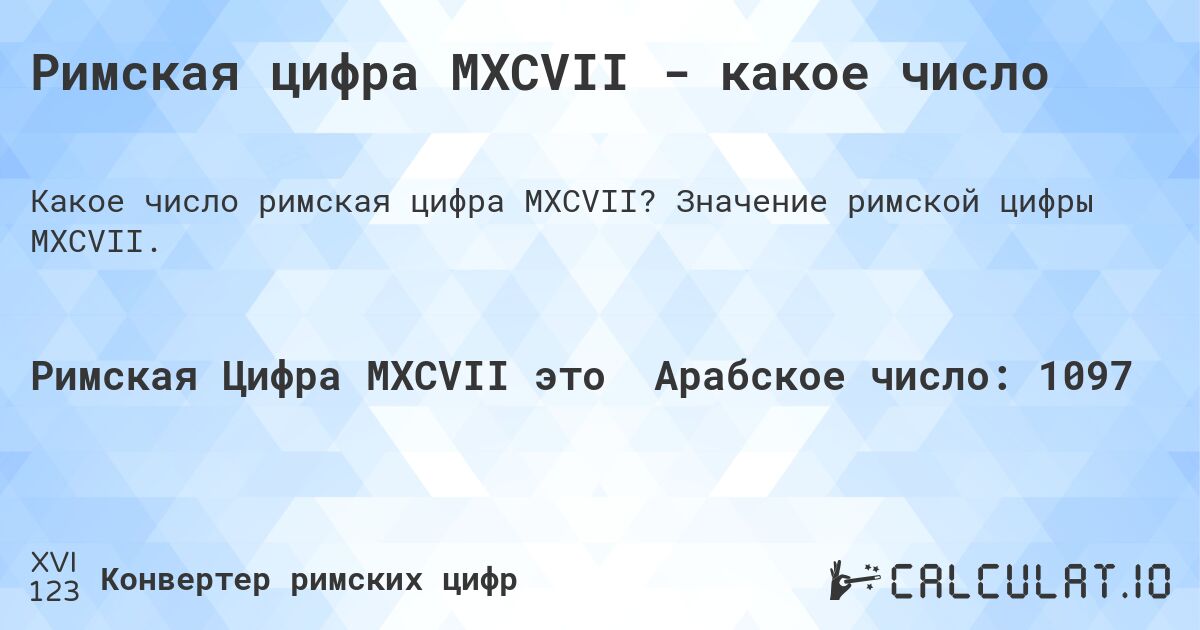 Римская цифра MXCVII - какое число. Значение римской цифры MXCVII.