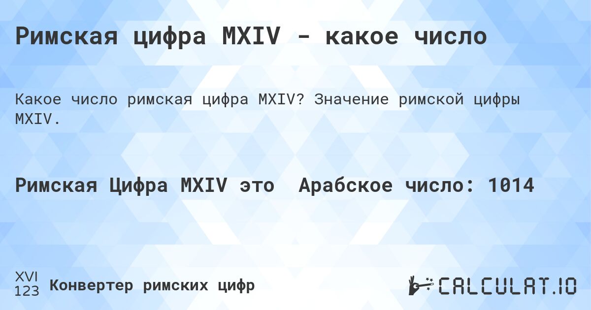 Римская цифра MXIV - какое число. Значение римской цифры MXIV.