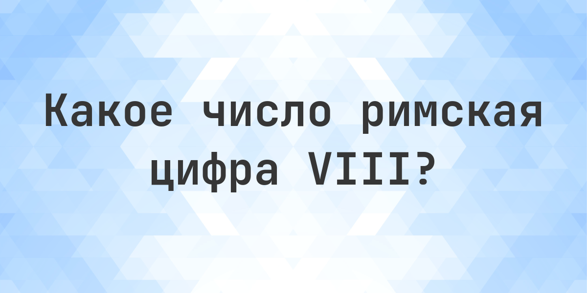 Римская цифра VIII - какое число - Calculatio