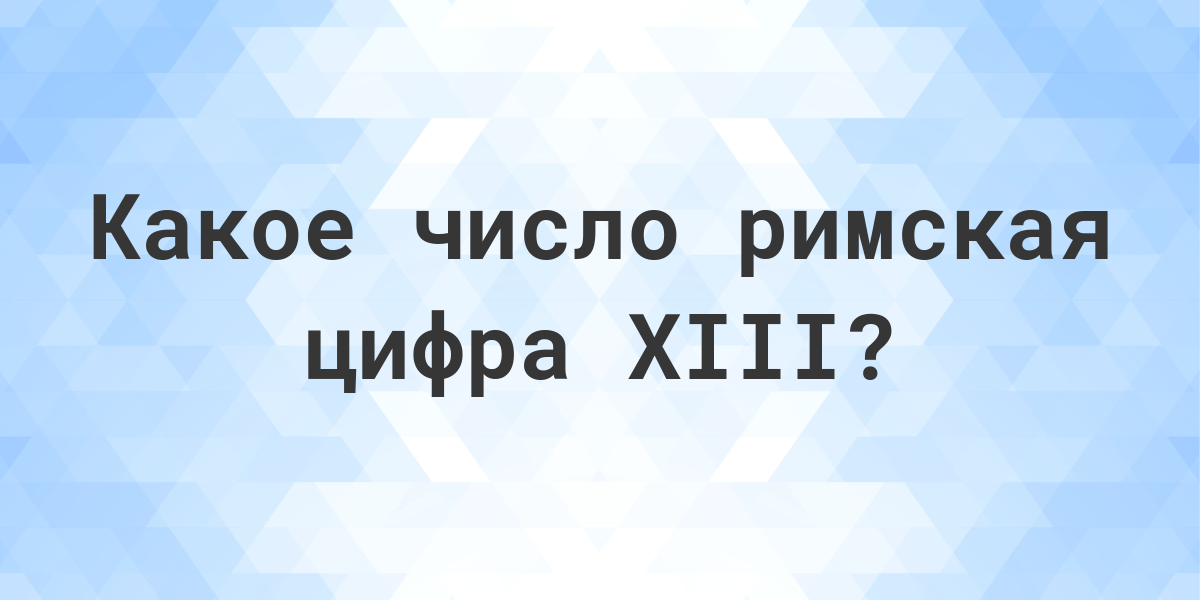 Xiii какое число