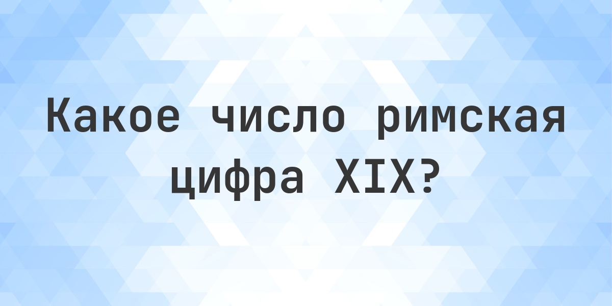 Римская цифра XIX - какое число - Calculatio