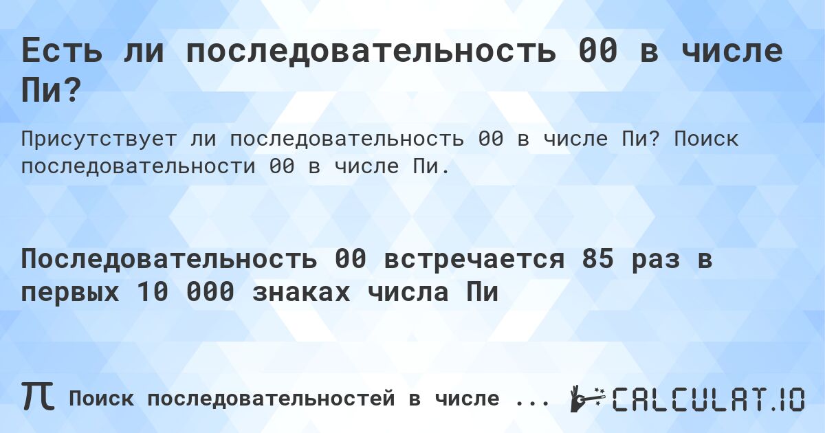 Есть ли последовательность 00 в числе Пи?. Поиск последовательности 00 в числе Пи.