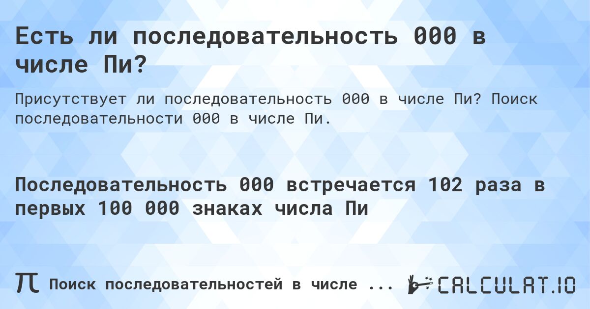 Есть ли последовательность 000 в числе Пи?. Поиск последовательности 000 в числе Пи.