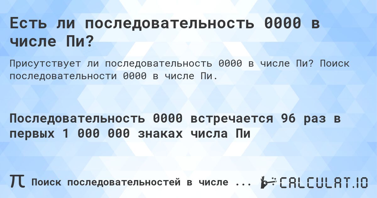 Есть ли последовательность 0000 в числе Пи?. Поиск последовательности 0000 в числе Пи.