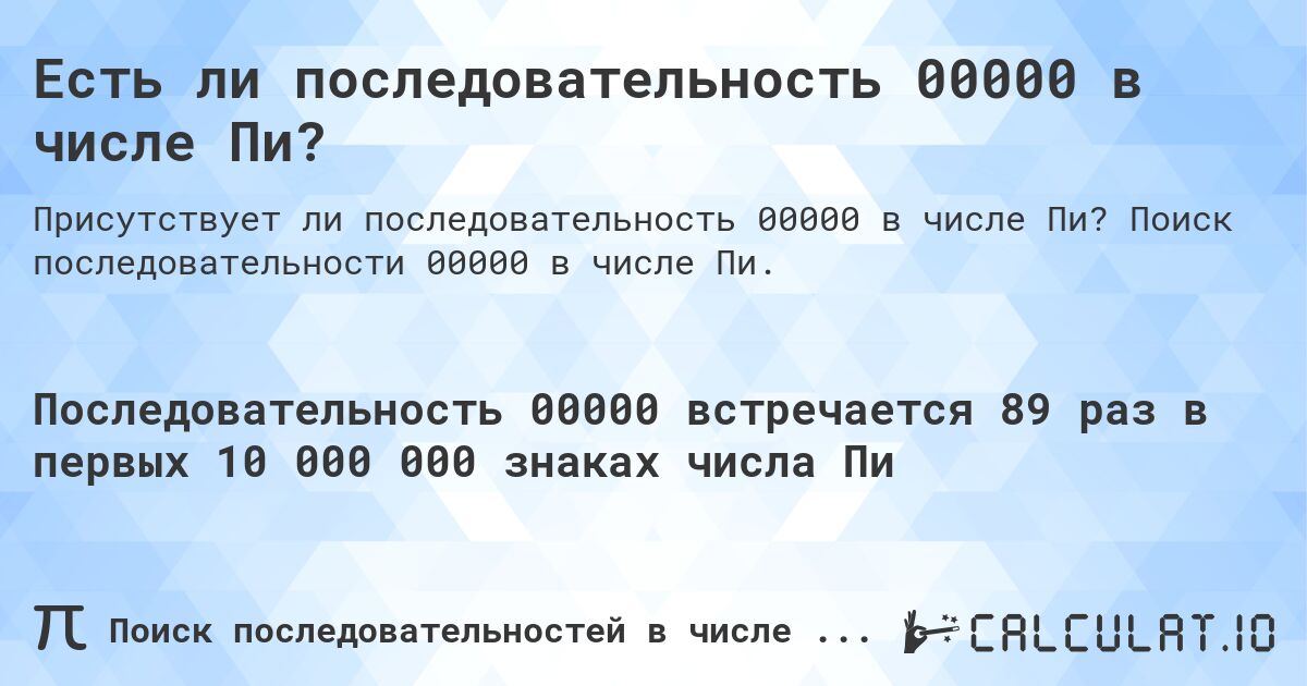 Есть ли последовательность 00000 в числе Пи?. Поиск последовательности 00000 в числе Пи.