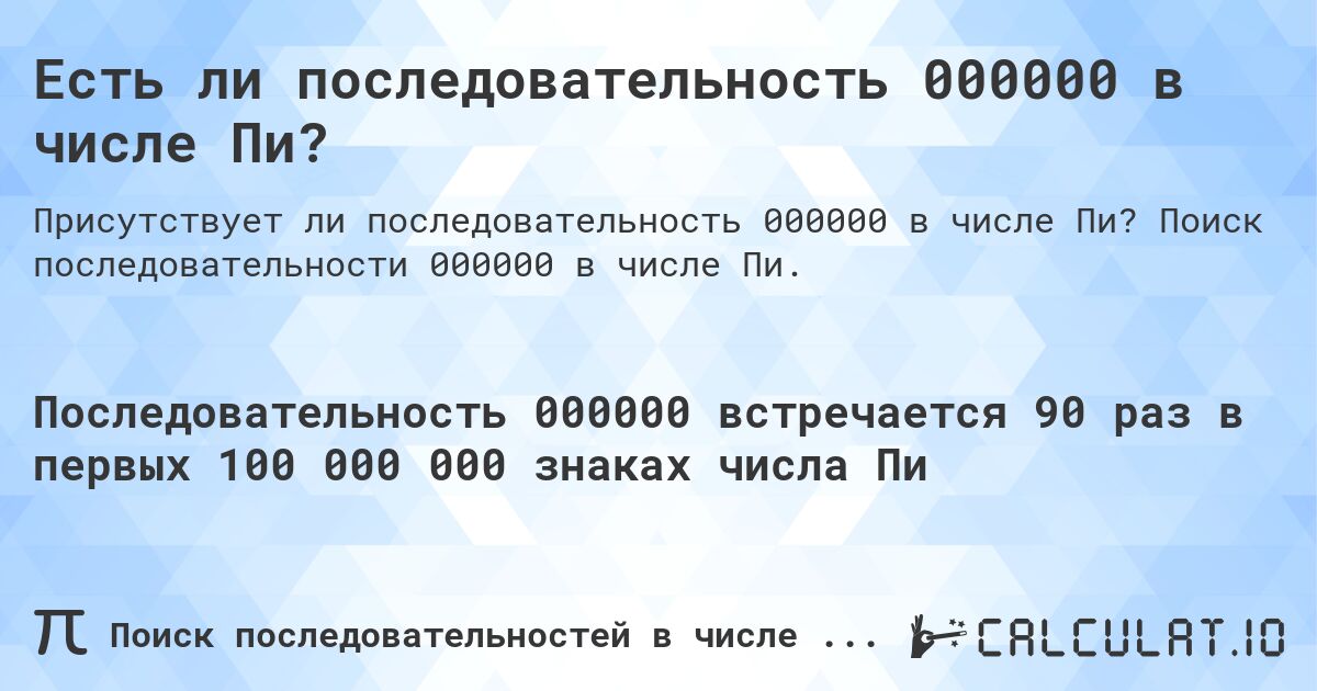 Есть ли последовательность 000000 в числе Пи?. Поиск последовательности 000000 в числе Пи.