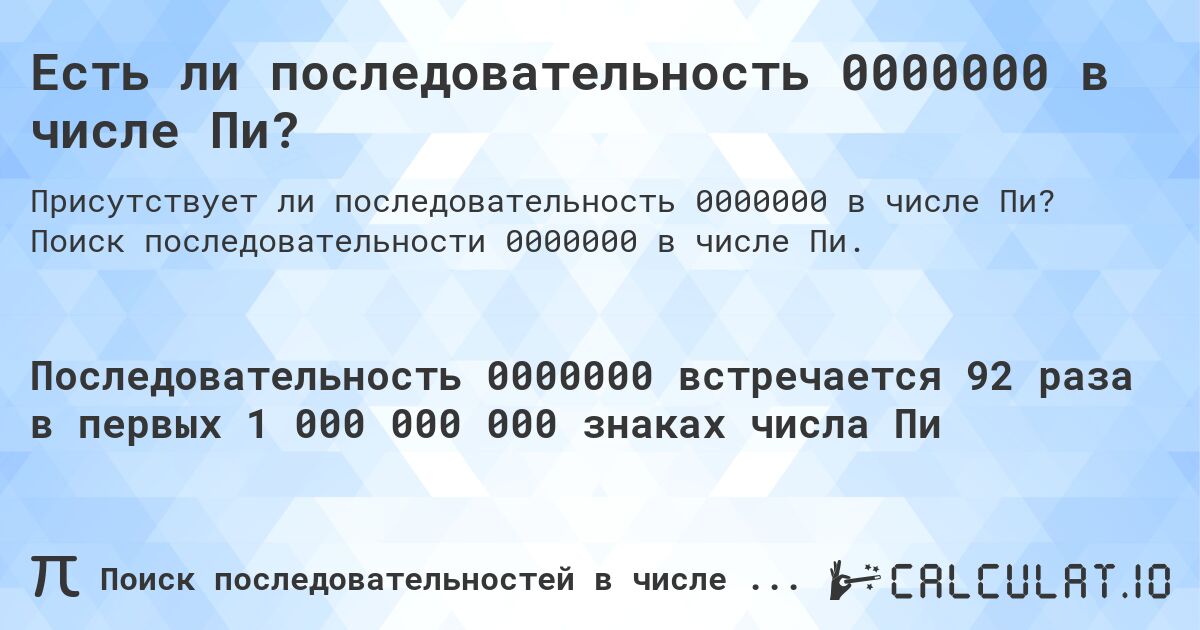 Есть ли последовательность 0000000 в числе Пи?. Поиск последовательности 0000000 в числе Пи.