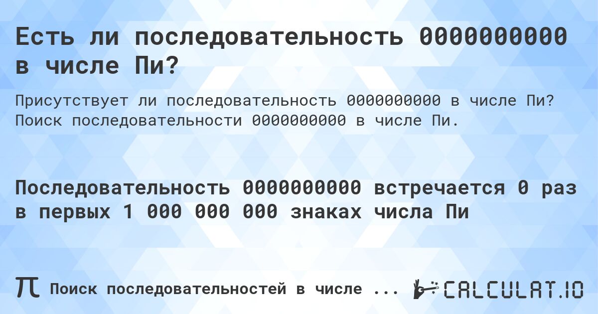 Есть ли последовательность 0000000000 в числе Пи?. Поиск последовательности 0000000000 в числе Пи.