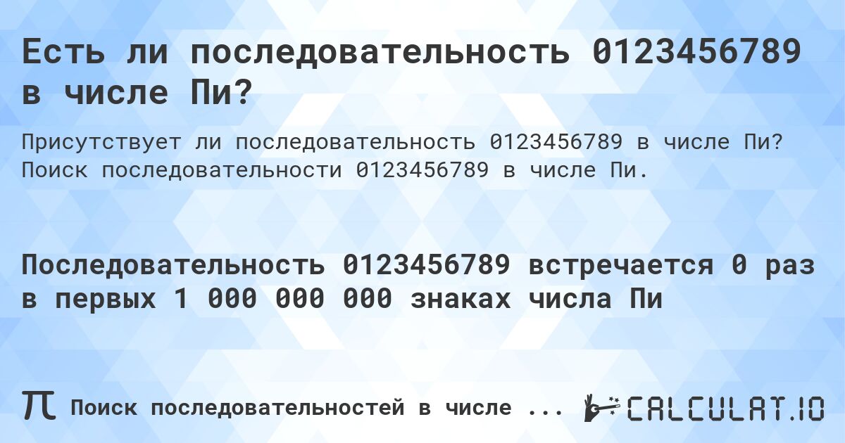 Есть ли последовательность 0123456789 в числе Пи?. Поиск последовательности 0123456789 в числе Пи.