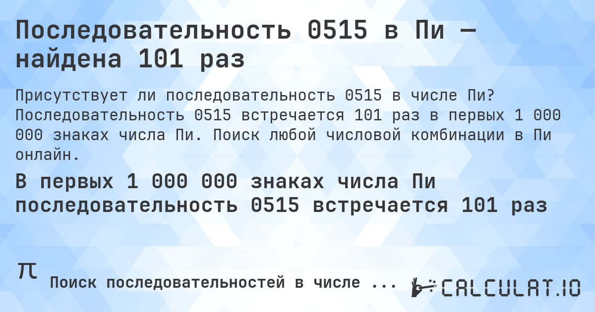 Последовательность 0515 в Пи — найдена 101 раз. Последовательность 0515 встречается 101 раз в первых 1 000 000 знаках числа Пи. Поиск любой числовой комбинации в Пи онлайн.
