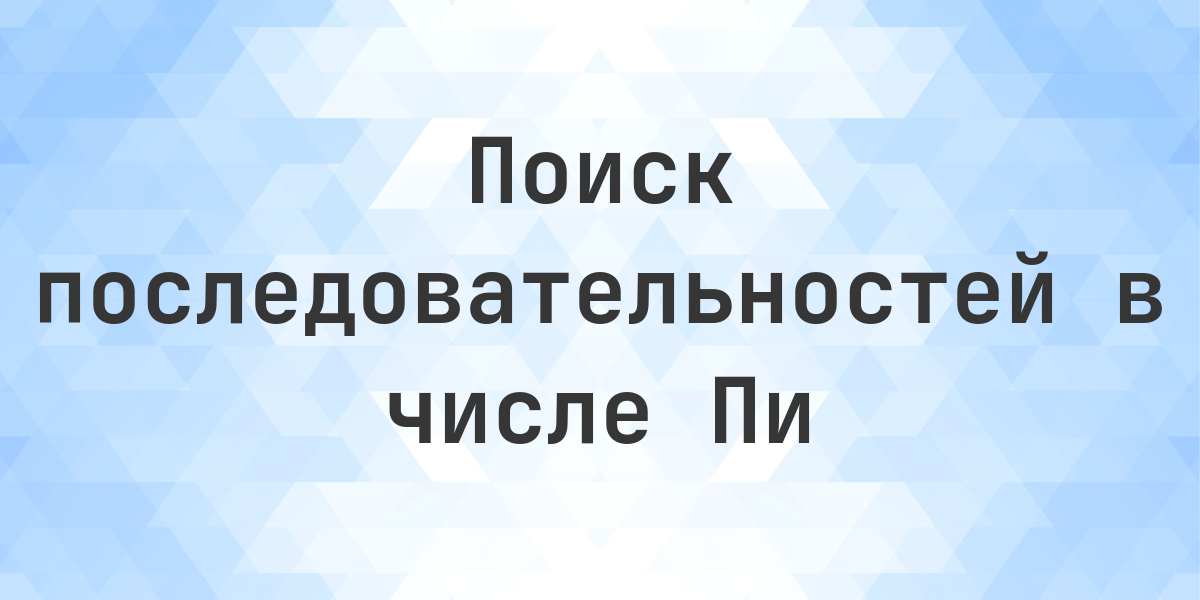Последовательность 06082026 в Пи — найдена 11 раз. Последовательность 06082026 встречается 11 раз в первых 1 000 000 000 знаках числа Пи. Поиск любой числовой комбинации в Пи онлайн.