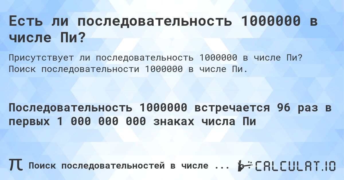 Есть ли последовательность 1000000 в числе Пи?. Поиск последовательности 1000000 в числе Пи.