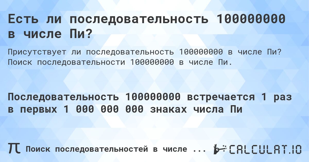 Есть ли последовательность 100000000 в числе Пи?. Поиск последовательности 100000000 в числе Пи.