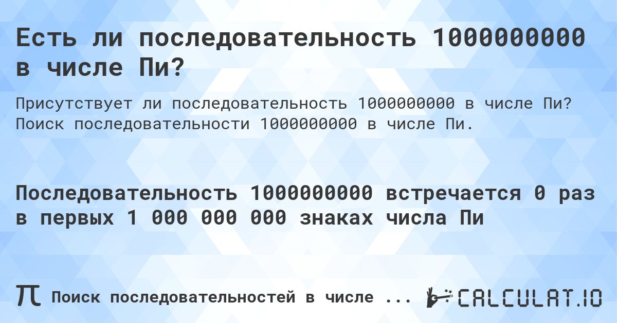 Есть ли последовательность 1000000000 в числе Пи?. Поиск последовательности 1000000000 в числе Пи.