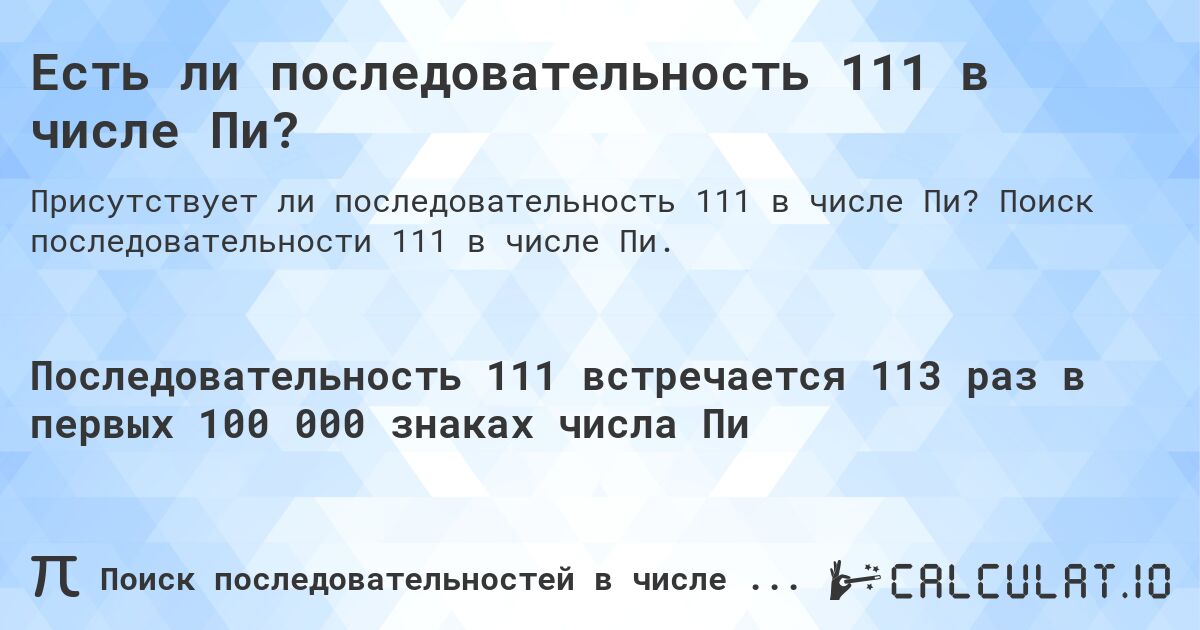 Есть ли последовательность 111 в числе Пи?. Поиск последовательности 111 в числе Пи.