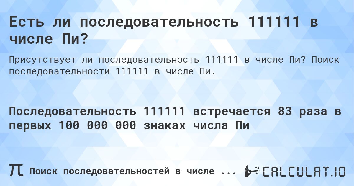 Есть ли последовательность 111111 в числе Пи?. Поиск последовательности 111111 в числе Пи.