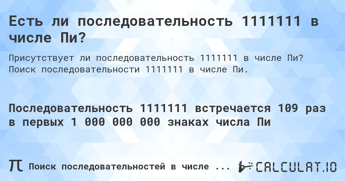 Есть ли последовательность 1111111 в числе Пи?. Поиск последовательности 1111111 в числе Пи.