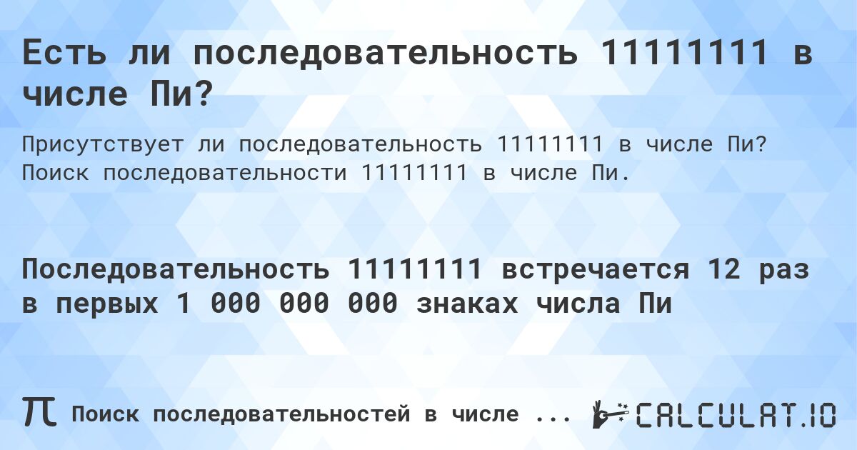 Есть ли последовательность 11111111 в числе Пи?. Поиск последовательности 11111111 в числе Пи.