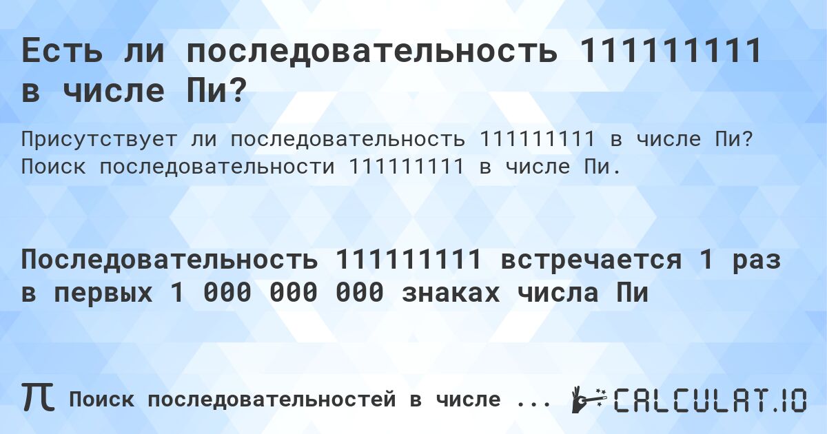 Есть ли последовательность 111111111 в числе Пи?. Поиск последовательности 111111111 в числе Пи.