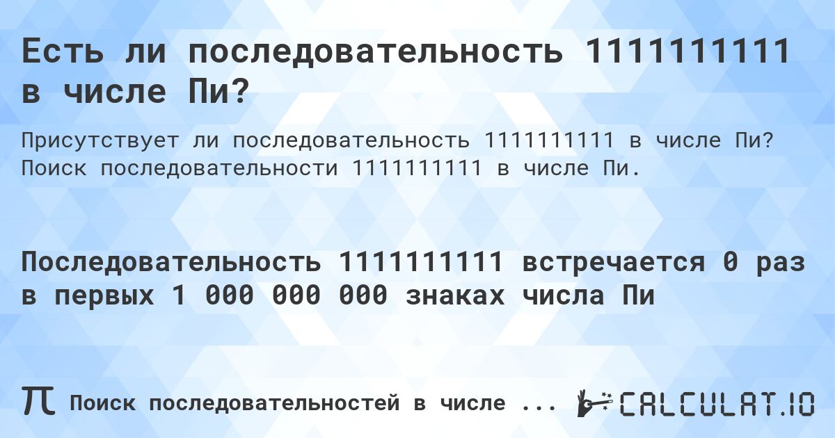 Есть ли последовательность 1111111111 в числе Пи?. Поиск последовательности 1111111111 в числе Пи.