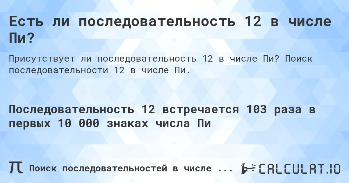 Есть ли последовательность 12 в числе Пи?. Поиск последовательности 12 в числе Пи.