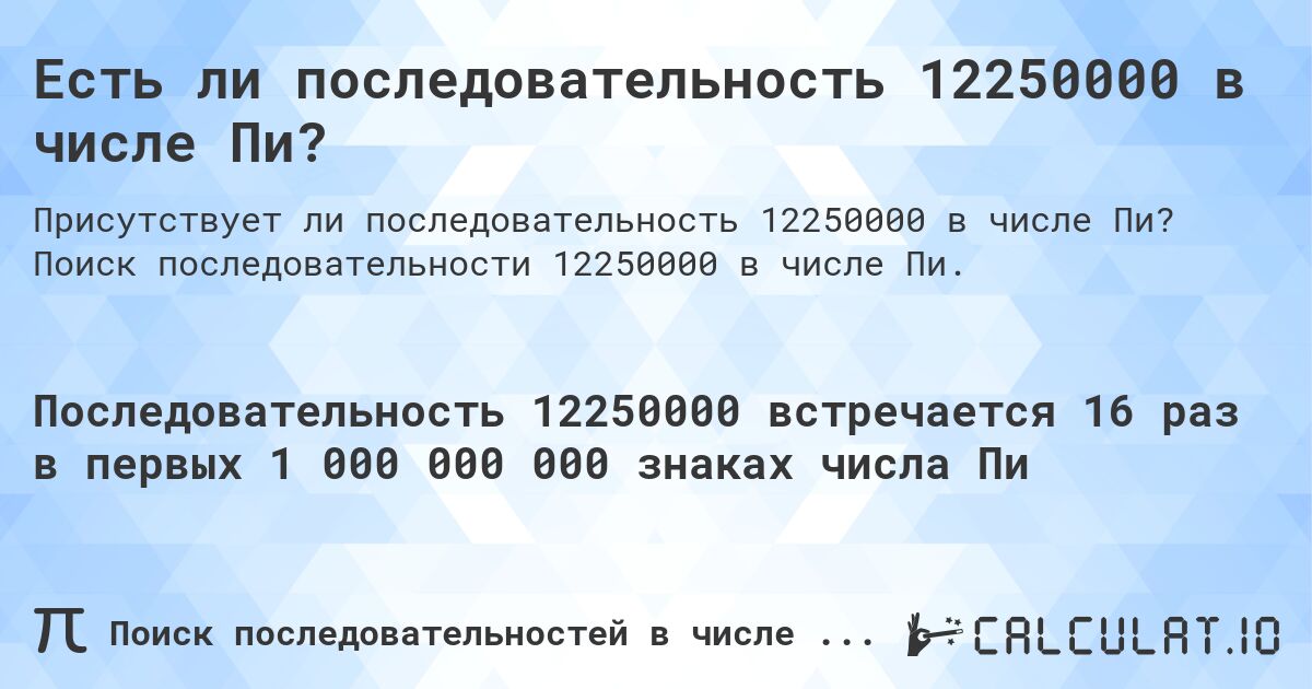 Есть ли последовательность 12250000 в числе Пи?. Поиск последовательности 12250000 в числе Пи.