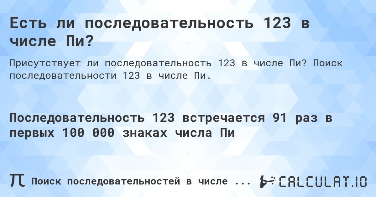 Есть ли последовательность 123 в числе Пи?. Поиск последовательности 123 в числе Пи.