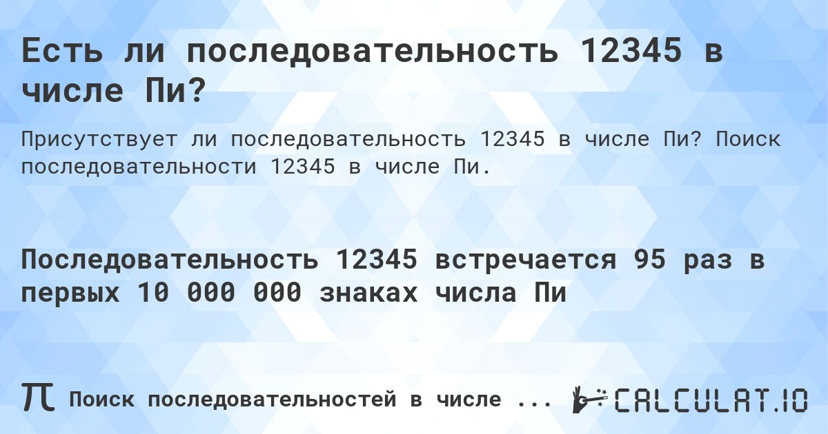 Есть ли последовательность 12345 в числе Пи?. Поиск последовательности 12345 в числе Пи.