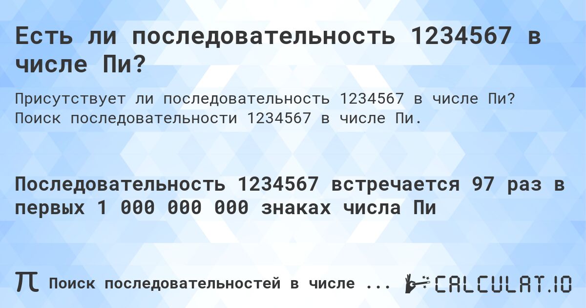 Есть ли последовательность 1234567 в числе Пи?. Поиск последовательности 1234567 в числе Пи.