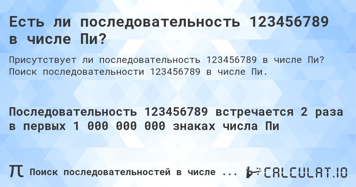 Есть ли последовательность 123456789 в числе Пи?. Поиск последовательности 123456789 в числе Пи.