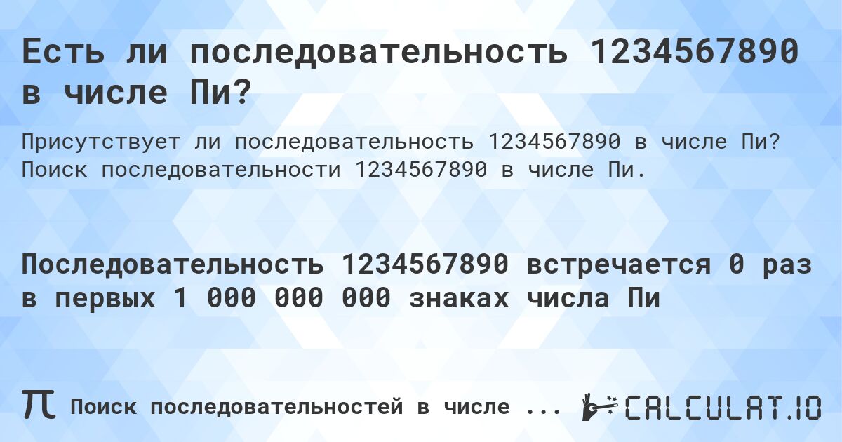 Есть ли последовательность 1234567890 в числе Пи?. Поиск последовательности 1234567890 в числе Пи.