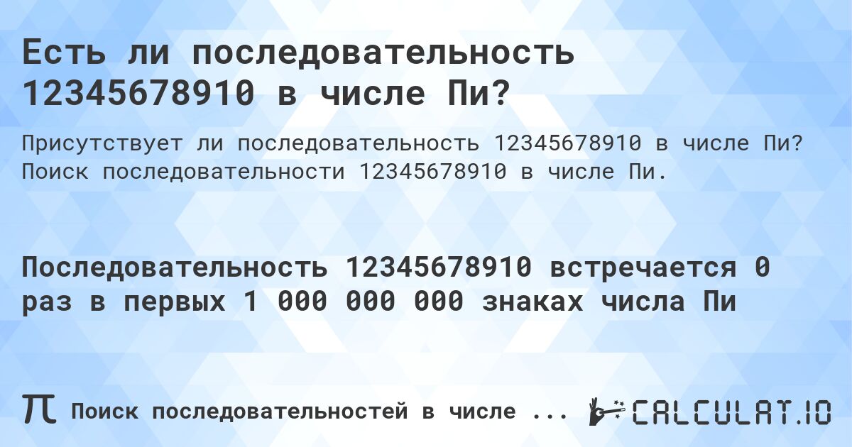 Есть ли последовательность 12345678910 в числе Пи?. Поиск последовательности 12345678910 в числе Пи.