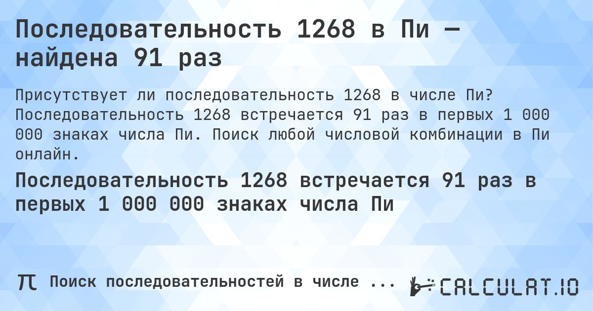 Последовательность 1268 в Пи — найдена 91 раз. Последовательность 1268 встречается 91 раз в первых 1 000 000 знаках числа Пи. Поиск любой числовой комбинации в Пи онлайн.