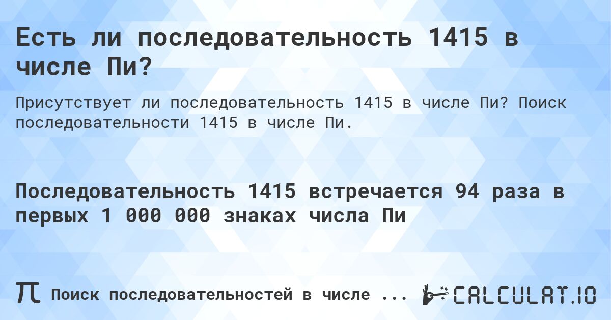 Есть ли последовательность 1415 в числе Пи?. Поиск последовательности 1415 в числе Пи.