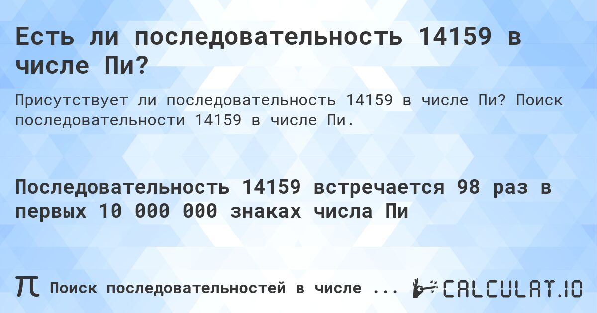 Есть ли последовательность 14159 в числе Пи?. Поиск последовательности 14159 в числе Пи.