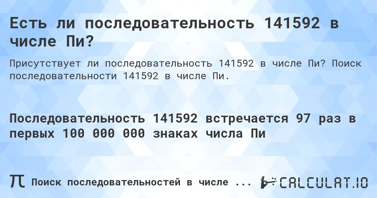 Есть ли последовательность 141592 в числе Пи?. Поиск последовательности 141592 в числе Пи.