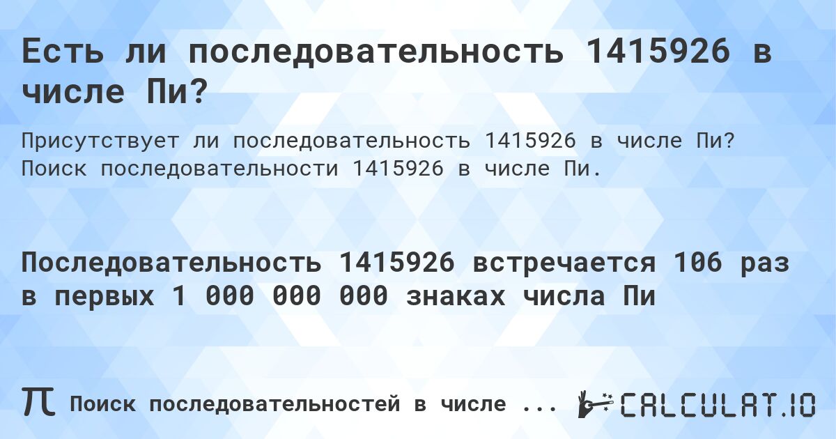 Есть ли последовательность 1415926 в числе Пи?. Поиск последовательности 1415926 в числе Пи.