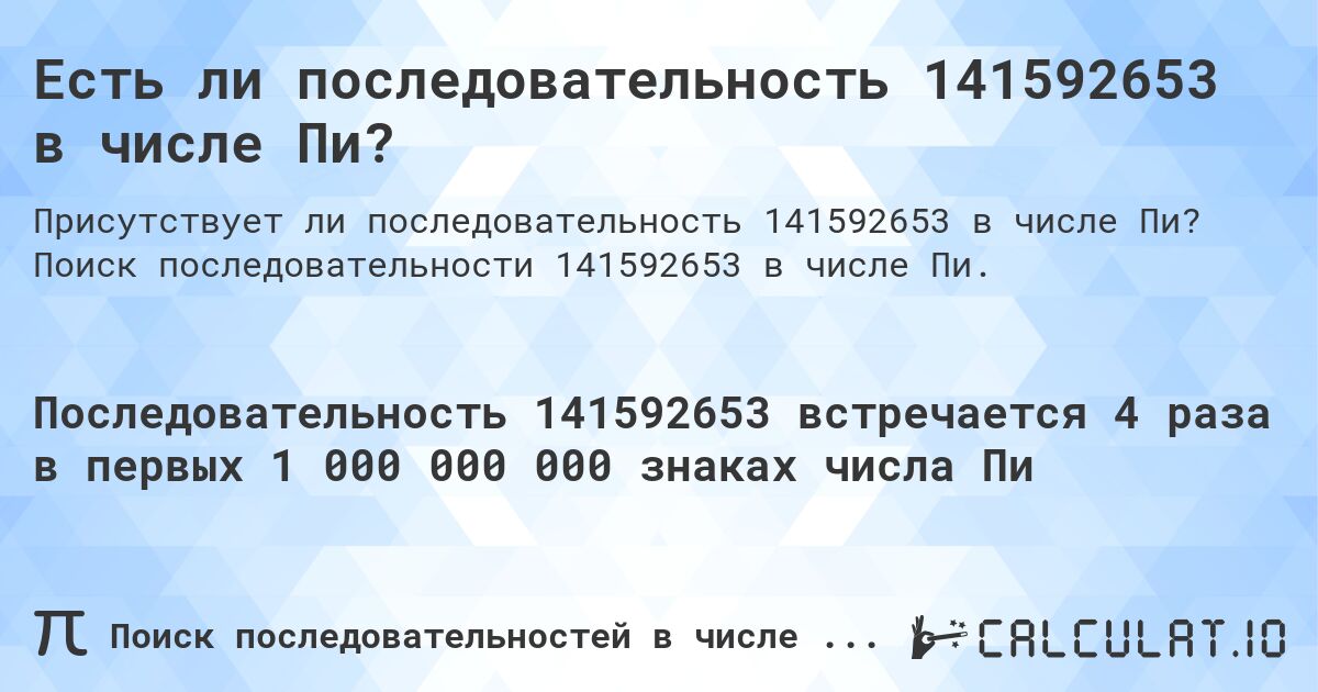 Есть ли последовательность 141592653 в числе Пи?. Поиск последовательности 141592653 в числе Пи.