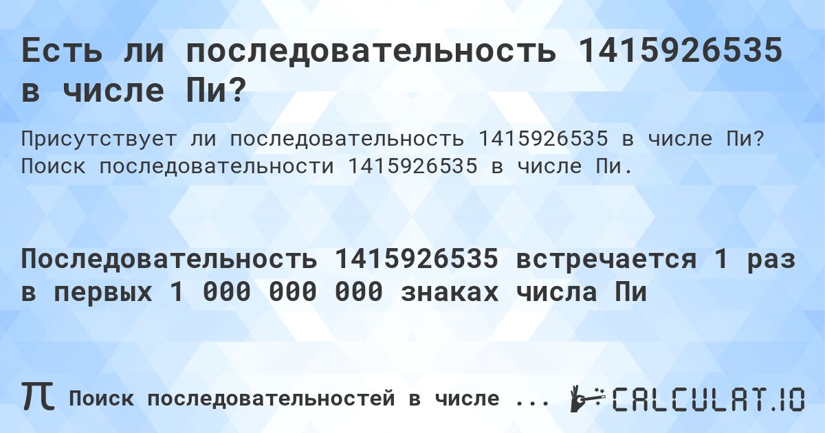 Есть ли последовательность 1415926535 в числе Пи?. Поиск последовательности 1415926535 в числе Пи.