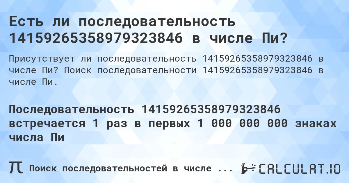 Есть ли последовательность 14159265358979323846 в числе Пи?. Поиск последовательности 14159265358979323846 в числе Пи.