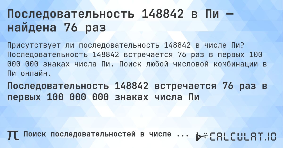 Последовательность 148842 в Пи — найдена 76 раз. Последовательность 148842 встречается 76 раз в первых 100 000 000 знаках числа Пи. Поиск любой числовой комбинации в Пи онлайн.