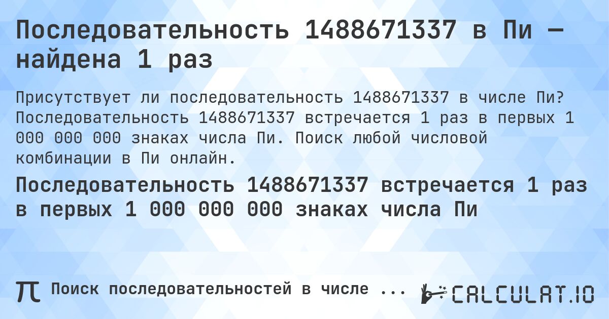 Последовательность 1488671337 в Пи — найдена 1 раз. Последовательность 1488671337 встречается 1 раз в первых 1 000 000 000 знаках числа Пи. Поиск любой числовой комбинации в Пи онлайн.