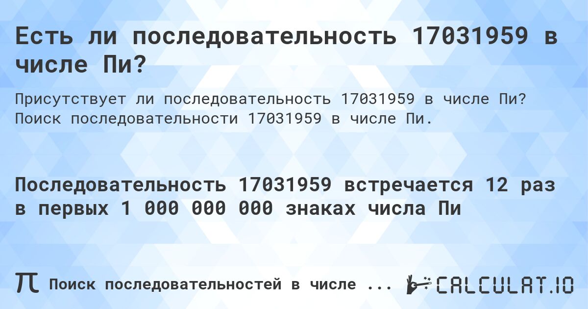 Есть ли последовательность 17031959 в числе Пи?. Поиск последовательности 17031959 в числе Пи.