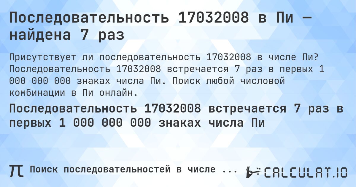 Последовательность 17032008 в Пи — найдена 7 раз. Последовательность 17032008 встречается 7 раз в первых 1 000 000 000 знаках числа Пи. Поиск любой числовой комбинации в Пи онлайн.
