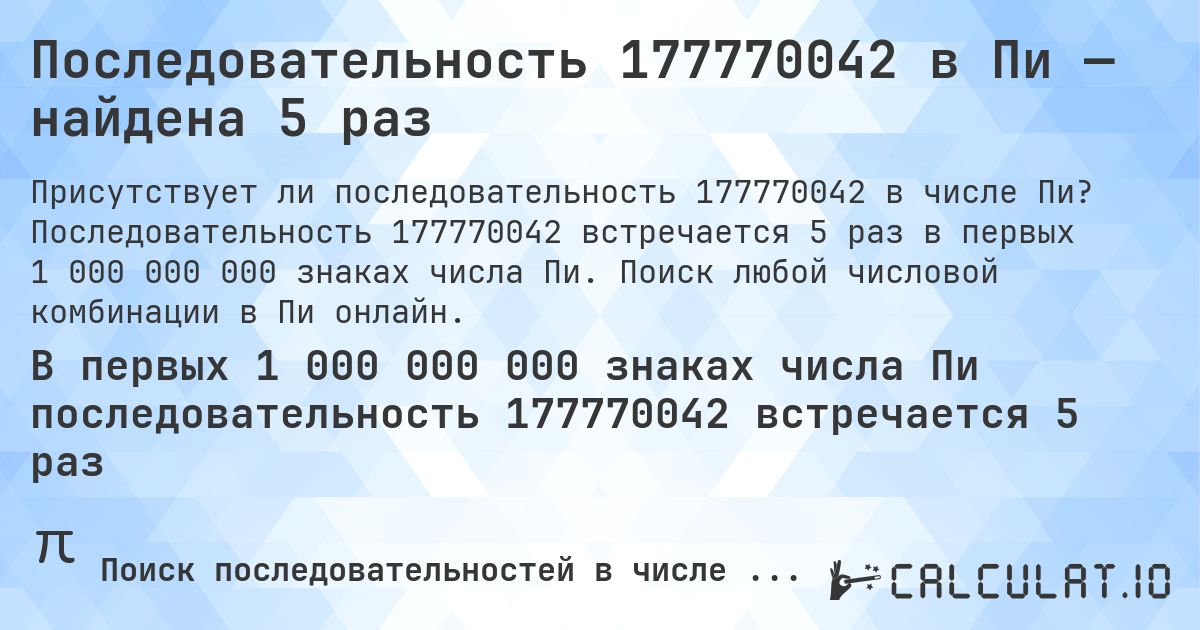Последовательность 177770042 в Пи — найдена 5 раз. Последовательность 177770042 встречается 5 раз в первых 1 000 000 000 знаках числа Пи. Поиск любой числовой комбинации в Пи онлайн.