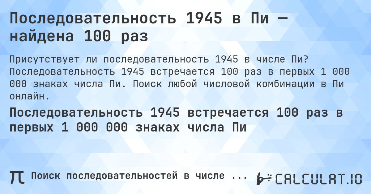 Последовательность 1945 в Пи — найдена 100 раз. Последовательность 1945 встречается 100 раз в первых 1 000 000 знаках числа Пи. Поиск любой числовой комбинации в Пи онлайн.