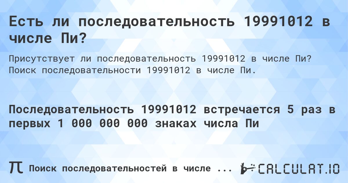Есть ли последовательность 19991012 в числе Пи?. Поиск последовательности 19991012 в числе Пи.