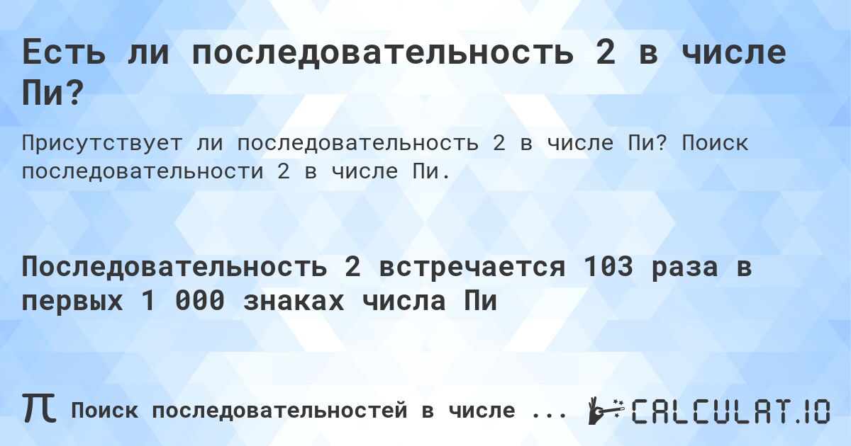 Есть ли последовательность 2 в числе Пи?. Поиск последовательности 2 в числе Пи.