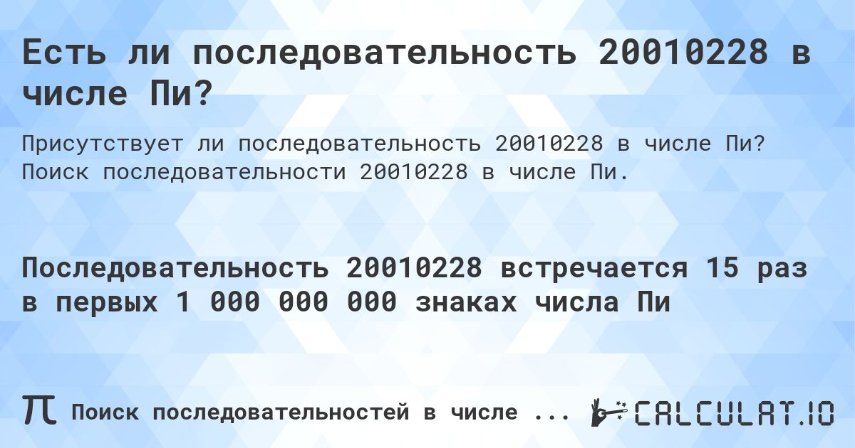 Есть ли последовательность 20010228 в числе Пи?. Поиск последовательности 20010228 в числе Пи.