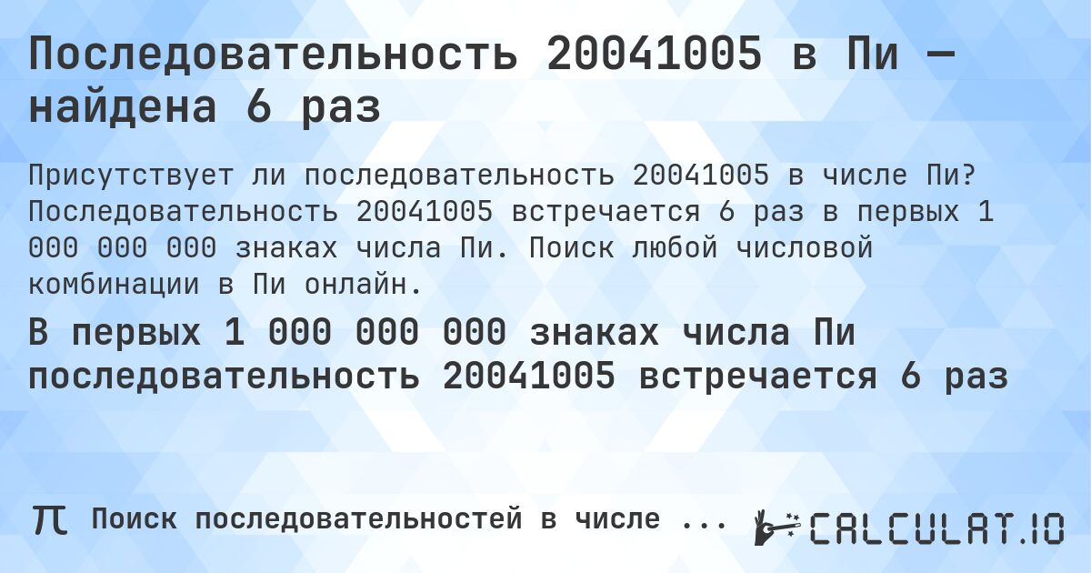 Последовательность 20041005 в Пи — найдена 6 раз. Последовательность 20041005 встречается 6 раз в первых 1 000 000 000 знаках числа Пи. Поиск любой числовой комбинации в Пи онлайн.